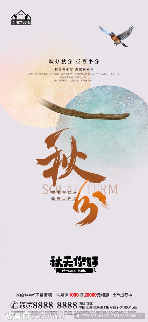 地产立秋秋分微信