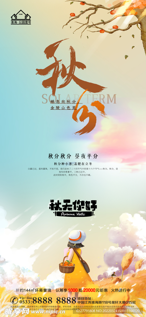 地产立秋秋分微信