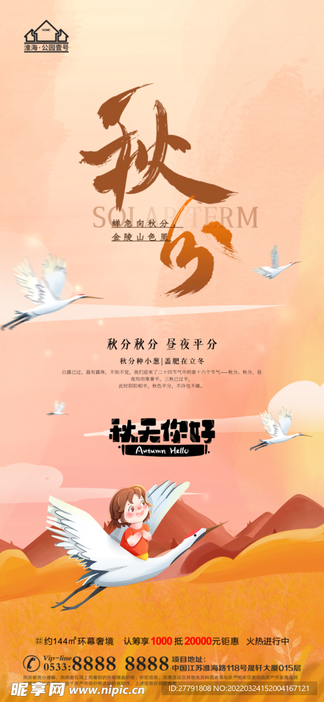 地产立秋秋分微信