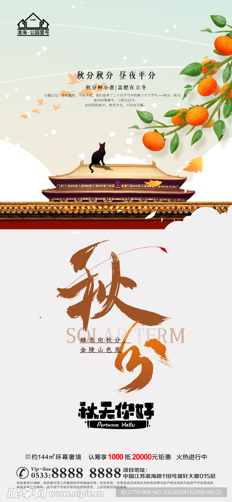 地产立秋秋分微信