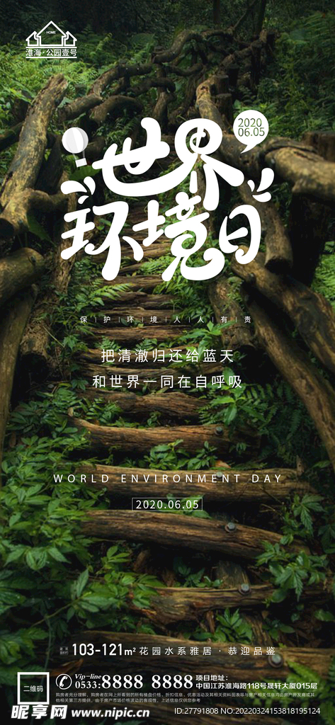 世界环境日微信