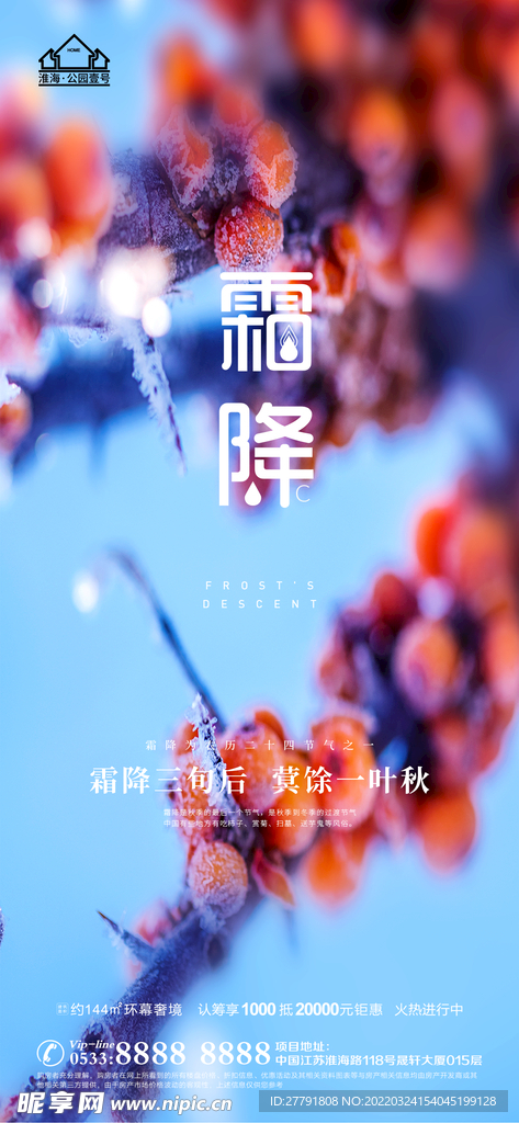 地产霜降节气微信