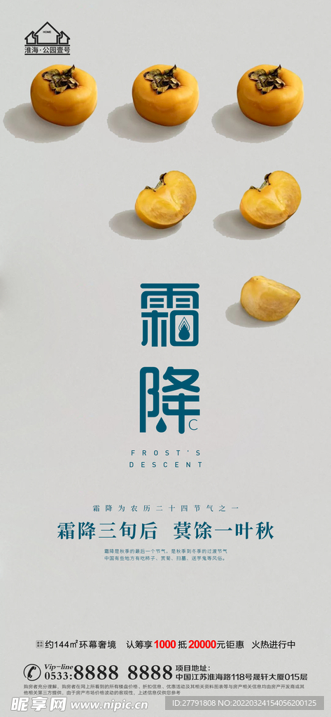地产霜降节气微信