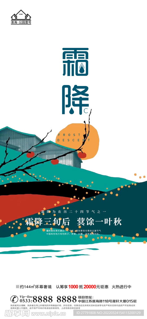 地产霜降节气微信