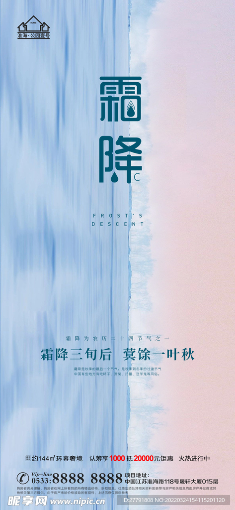 地产霜降节气微信
