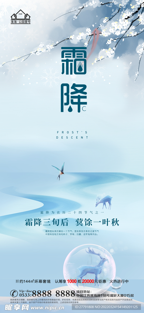 地产霜降节气微信