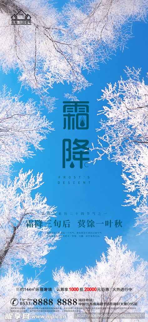 地产霜降节气微信