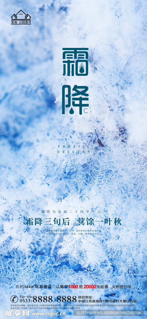 地产霜降节气微信