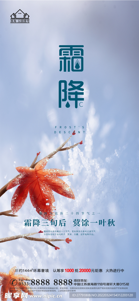地产霜降节气微信