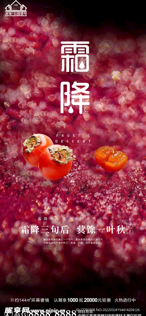 地产霜降节气微信