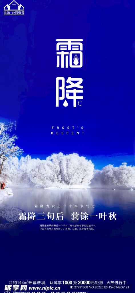 地产霜降节气微信