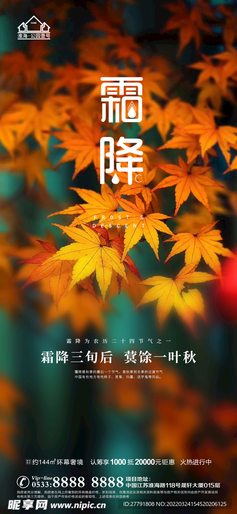 地产霜降节气微信