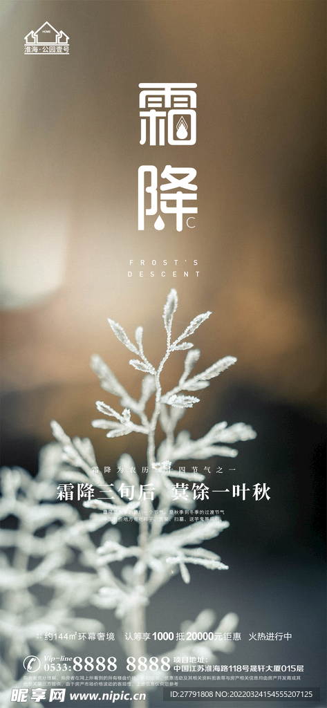 地产霜降节气微信
