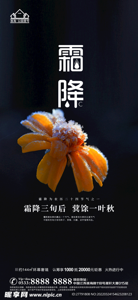 地产霜降节气微信