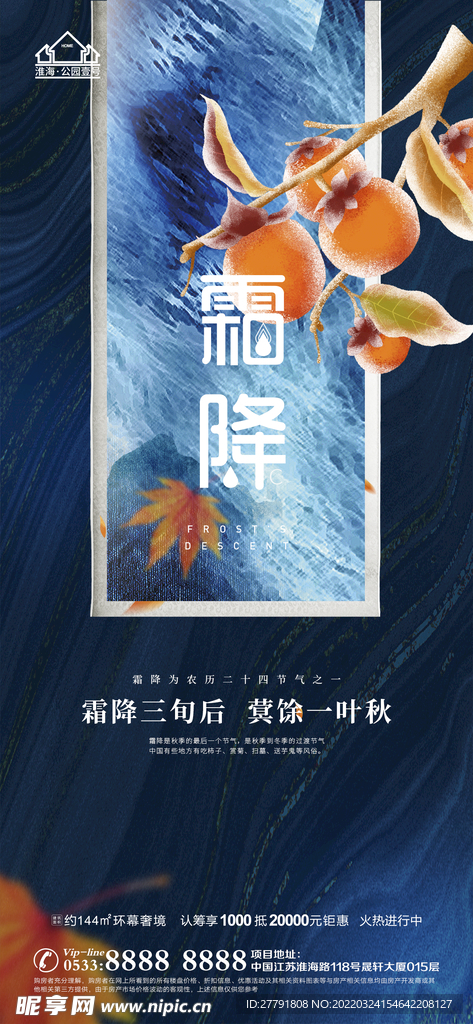 地产霜降节气微信