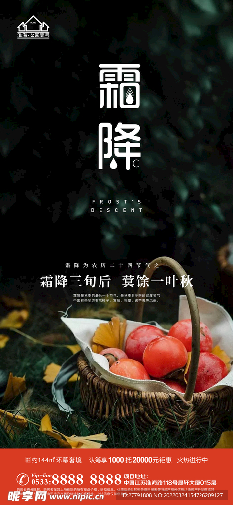 地产霜降节气微信