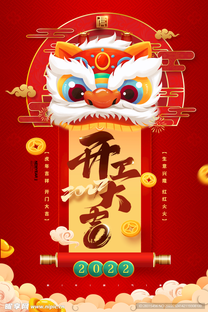 简约大气狮子头卷轴开门红海报