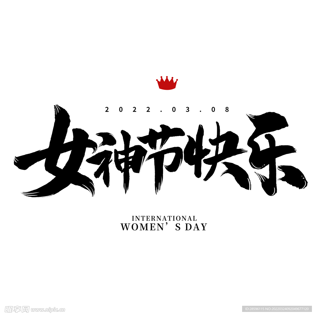 妇女节            