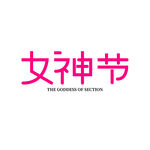 妇女节            