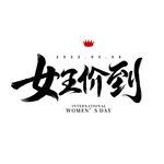 妇女节            