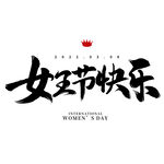 妇女节            