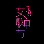 妇女节            