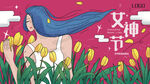 妇女节            