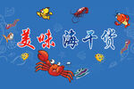 美味海鲜图围边