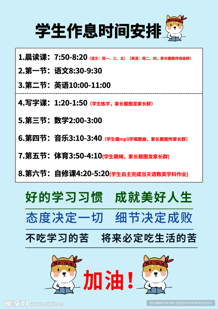 学生作息课程表安排
