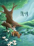  清明节 