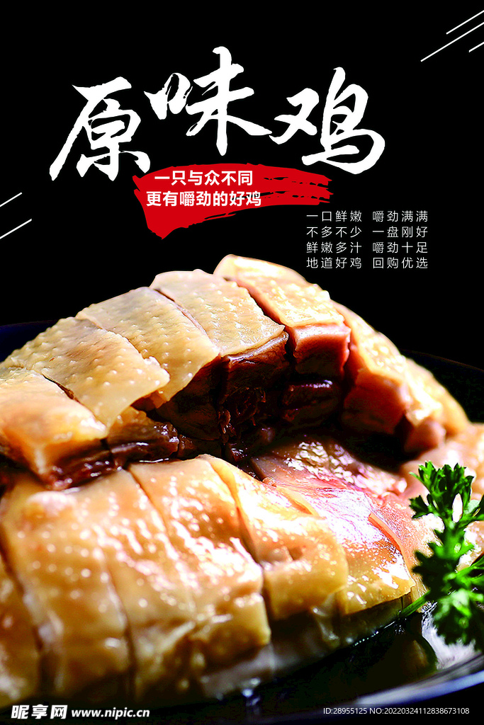 原味鸡海报