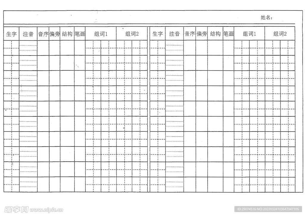 生字注音音序偏旁结构笔画组词