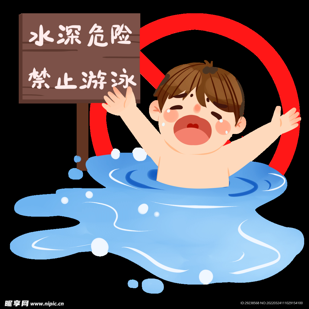 防溺水卡通图