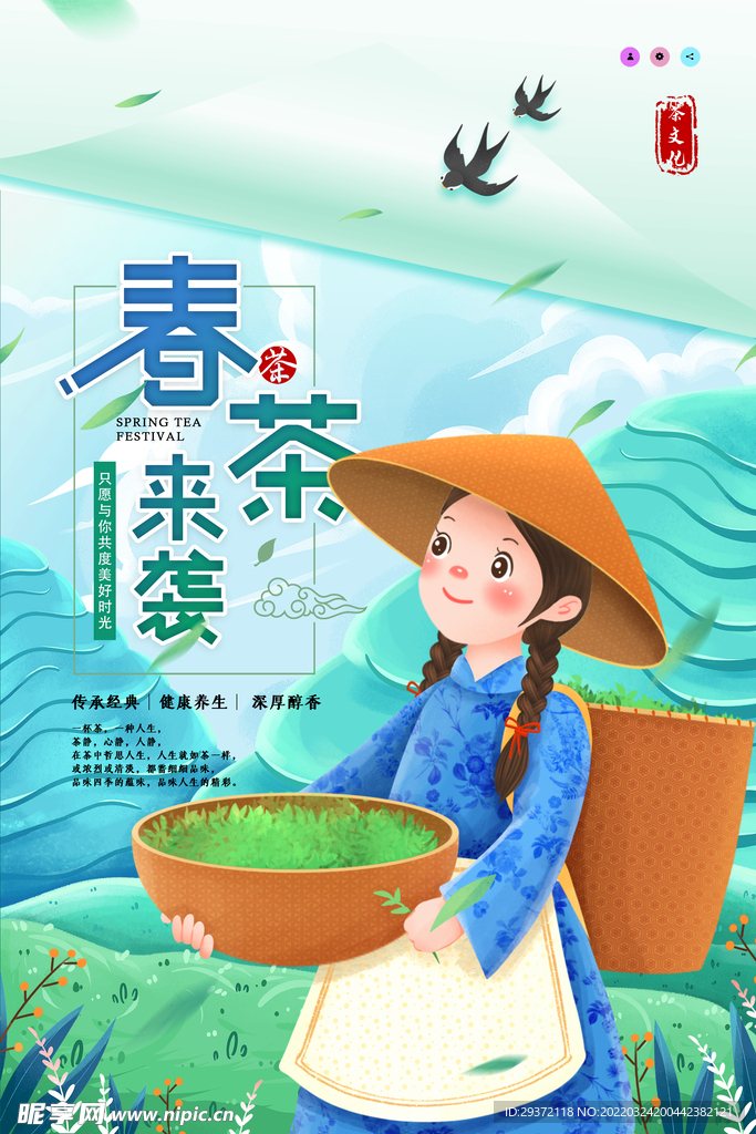 创意小清新春茶来袭春茶上市海报