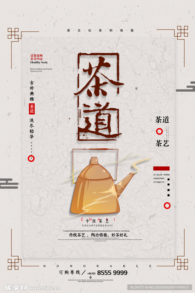 简约中国风茶道茶艺春茶上市海报