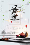 简约中国风大气茶道春茶上市海报