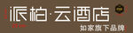 派柏云酒店