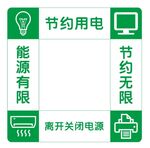 矢量节电开关贴
