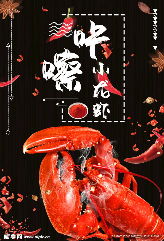 小龙虾