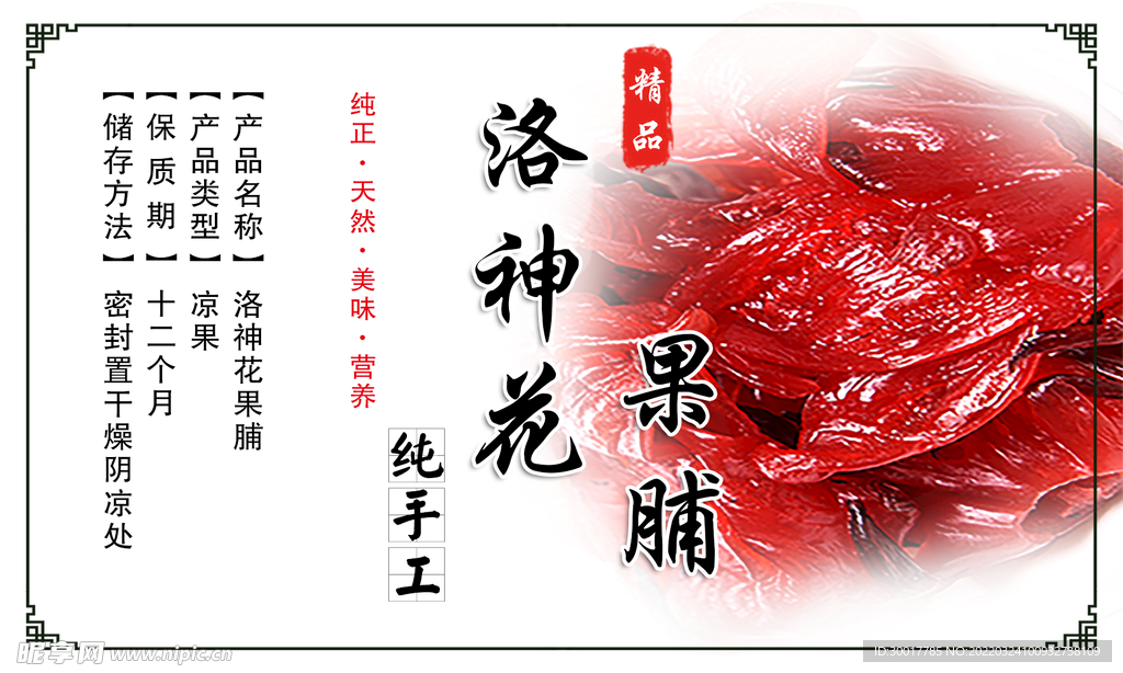 洛神花果脯