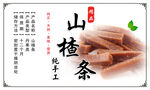 山楂条标签