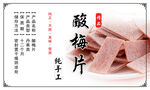 酸梅片标签