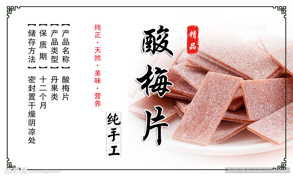酸梅片标签