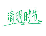 清明时节节日标题字体设计