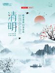  清明 