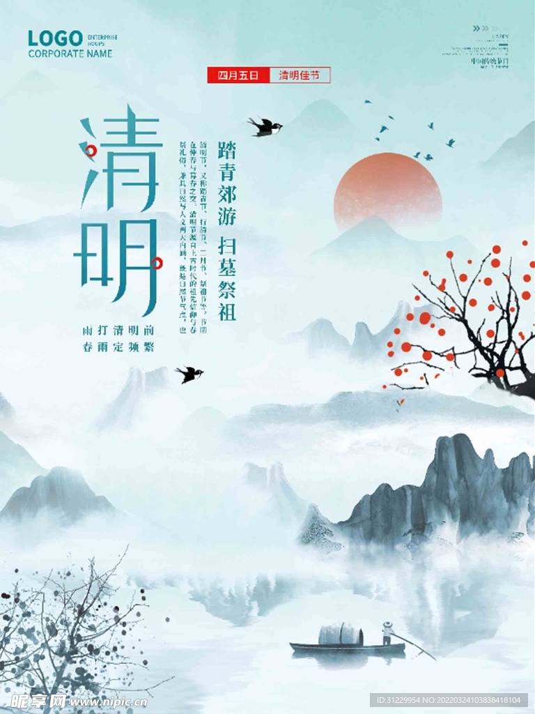  清明 