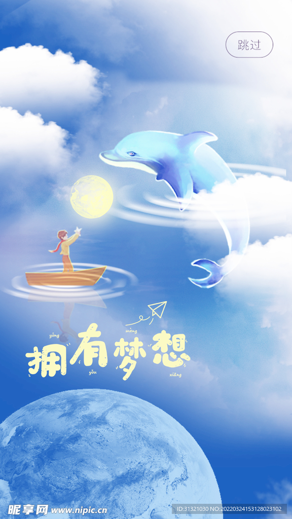 拥有梦想