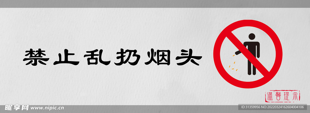 禁止乱扔烟头标识设计图形提示牌