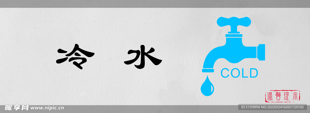 冷水标识设计图形提示牌