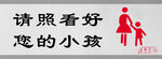 请照看好您的小孩标识设计图形门